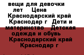 вещи для девочки 2-4 лет. › Цена ­ 1 000 - Краснодарский край, Краснодар г. Дети и материнство » Детская одежда и обувь   . Краснодарский край,Краснодар г.